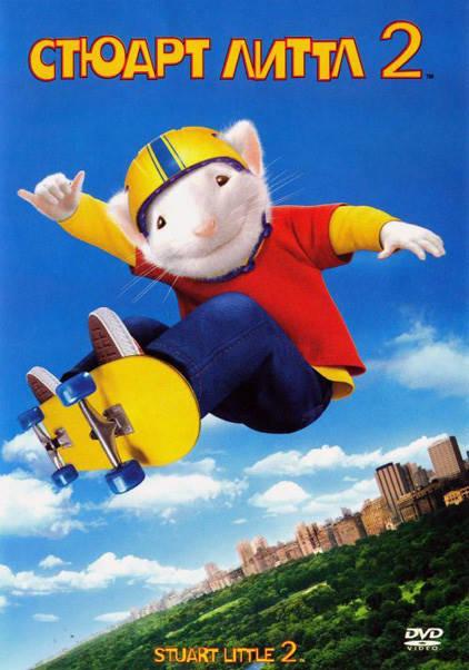 Постер к Стюарт Литтл 2 (2002)