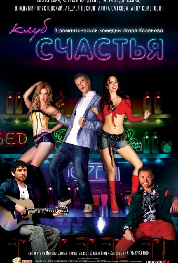 Постер к Клуб счастья (2010)