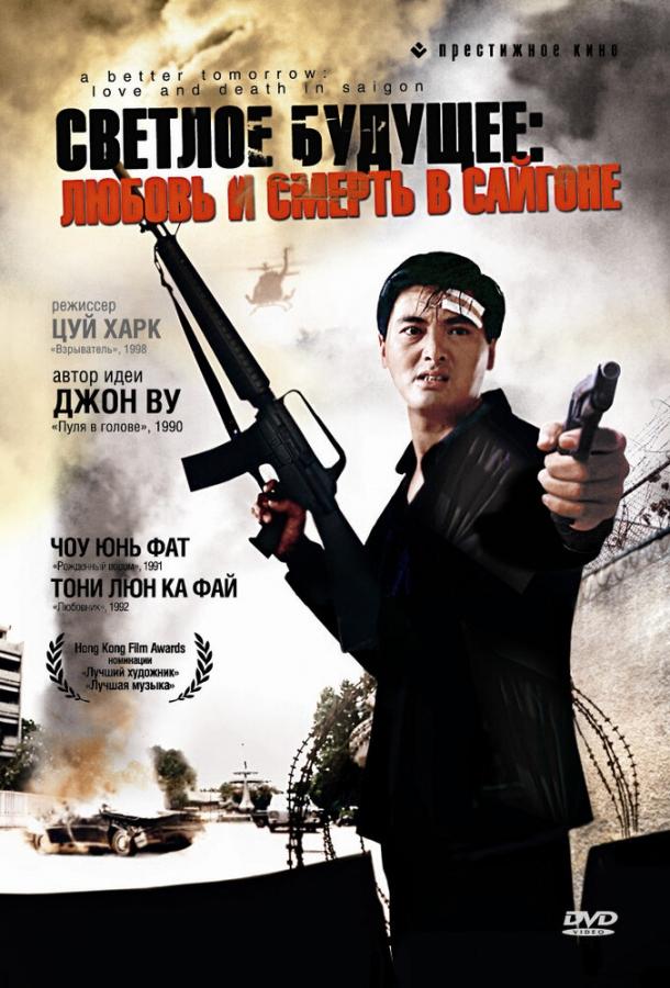 Постер к Светлое будущее 3: Любовь и смерть в Сайгоне (1989)
