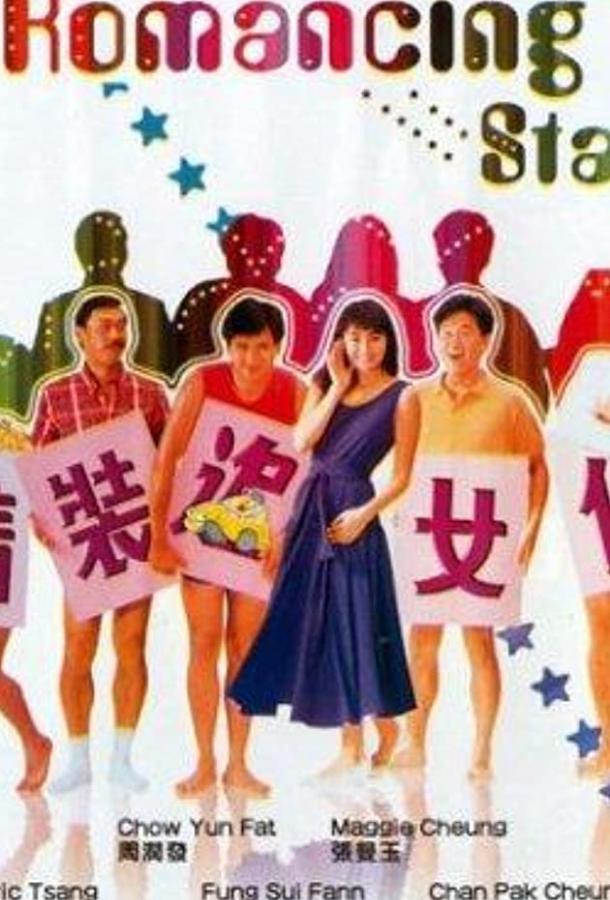 Постер к Звезда романтики (1987)