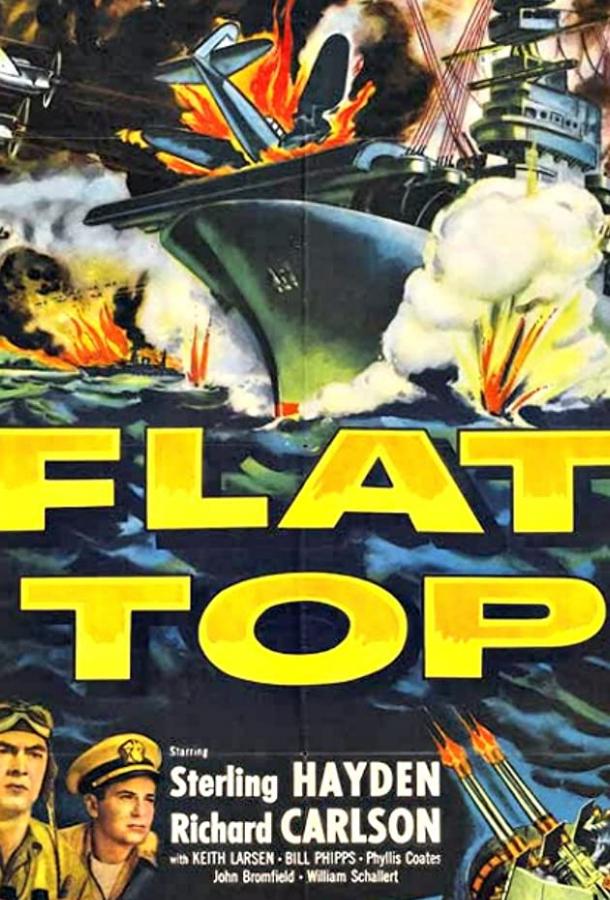 Постер к Авианосец (1952)