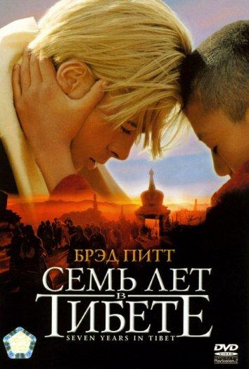 Постер к Семь лет в Тибете (1997)