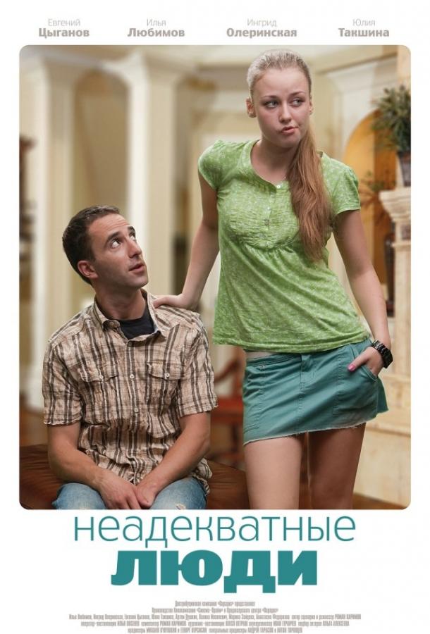 Постер к Неадекватные люди (2011)