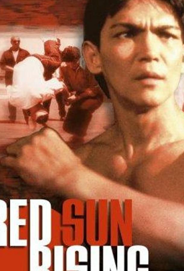Постер к Восход красного солнца (1994)