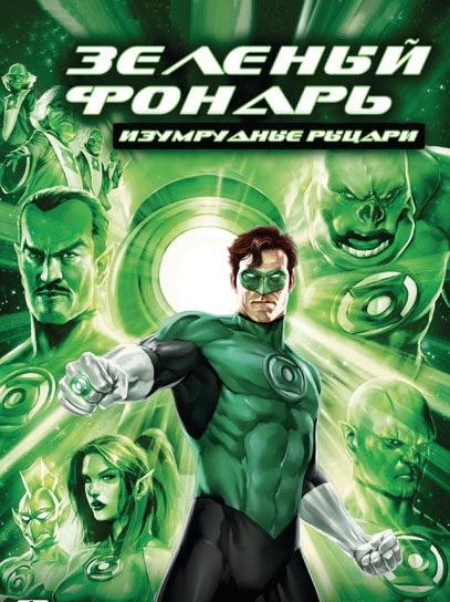 Постер к Зеленый Фонарь: Изумрудные рыцари (2011)