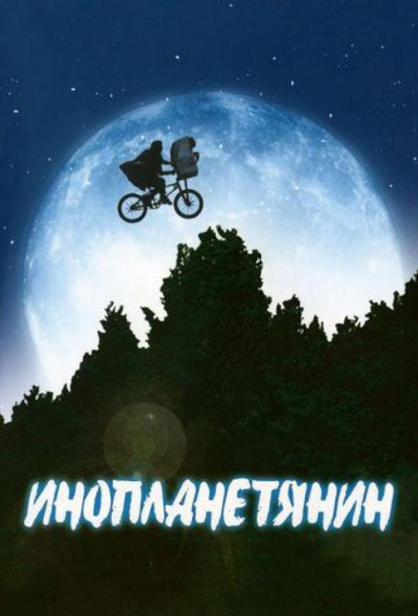 Постер к Инопланетянин (1982)