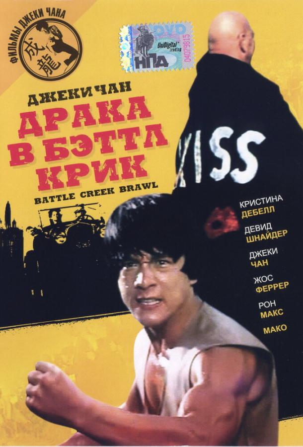 Постер к Драка в Бэттл Крик (1980)