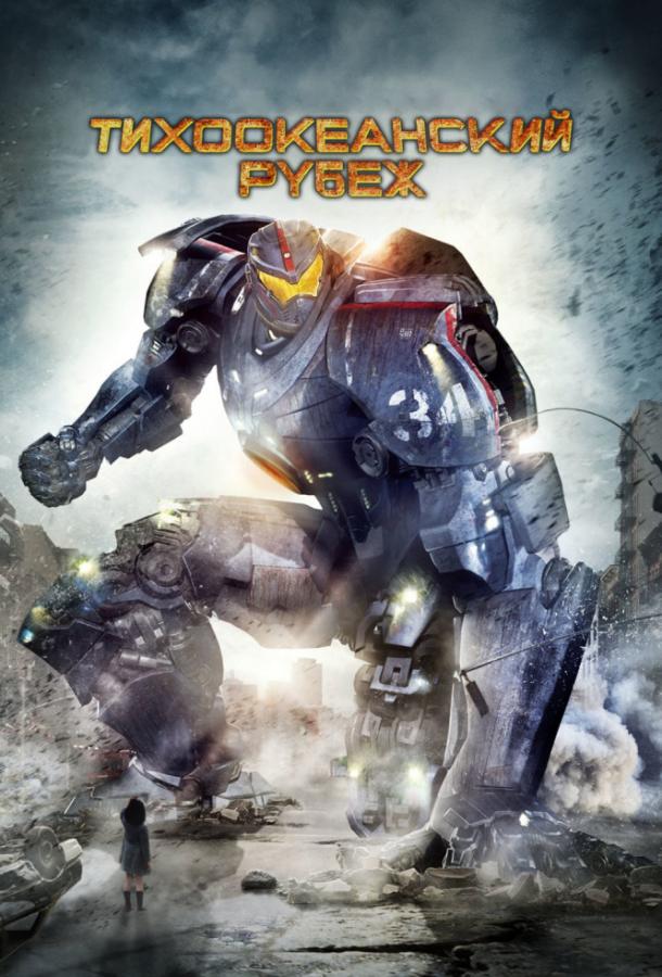 Постер к Тихоокеанский рубеж (2013)