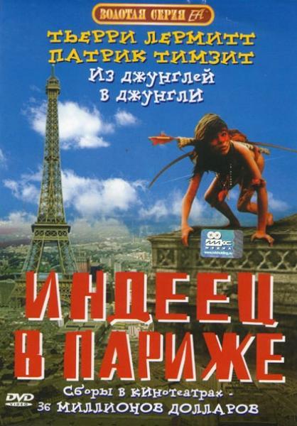 Постер к Индеец в Париже (1994)