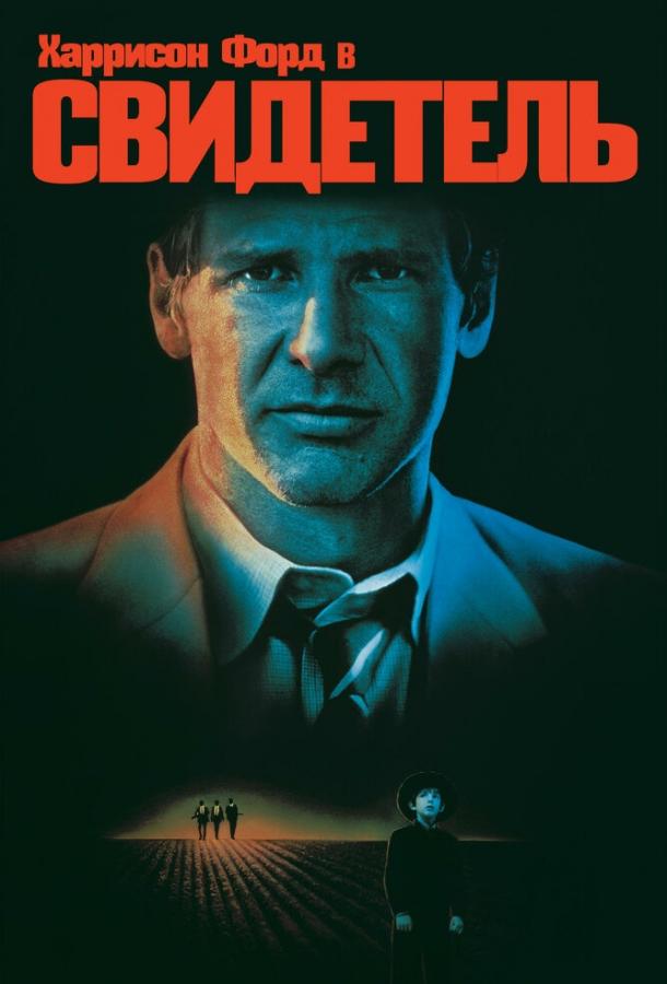 Постер к Свидетель (1985)