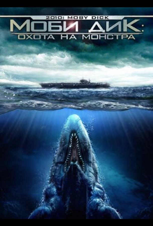 Постер к Моби Дик: Охота на монстра (2010)