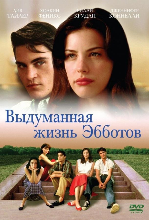 Постер к Выдуманная жизнь Эбботов (1997)