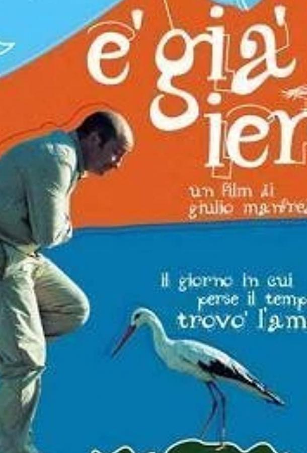 Постер к Уже вчера (2004)