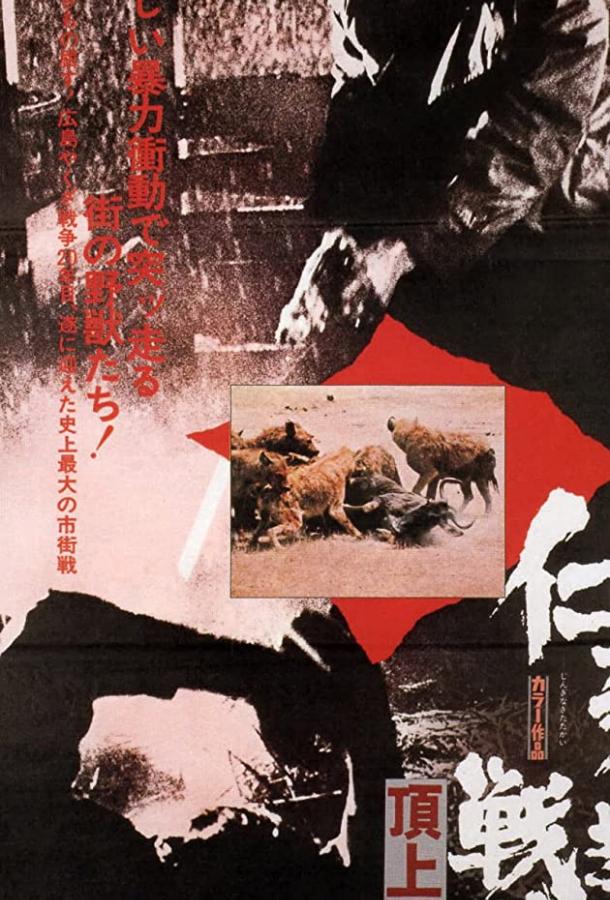 Постер к Полицейская тактика (1974)