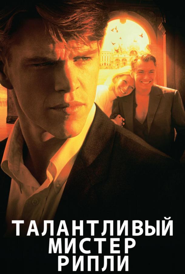 Постер к Талантливый мистер Рипли (1999)