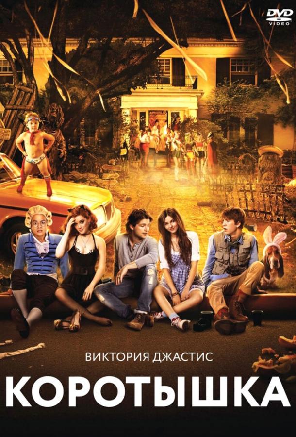 Постер к Коротышка (2012)