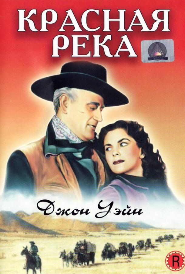 Постер к Красная река (1948)