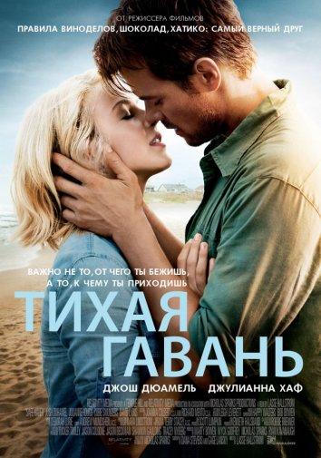 Постер к Тихая гавань (2013)