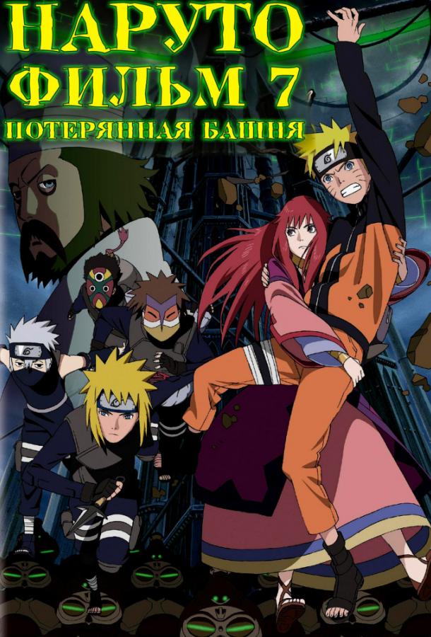 Постер к Наруто 7: Потерянная башня (2010)