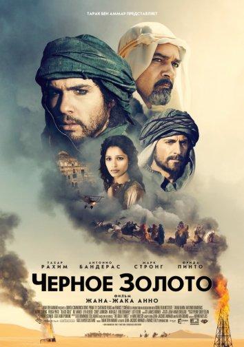 Постер к Чeрное золото (2011)