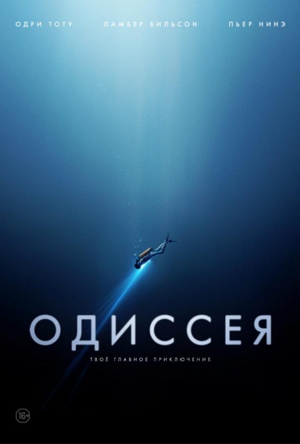 Постер к Одиссея (2016)