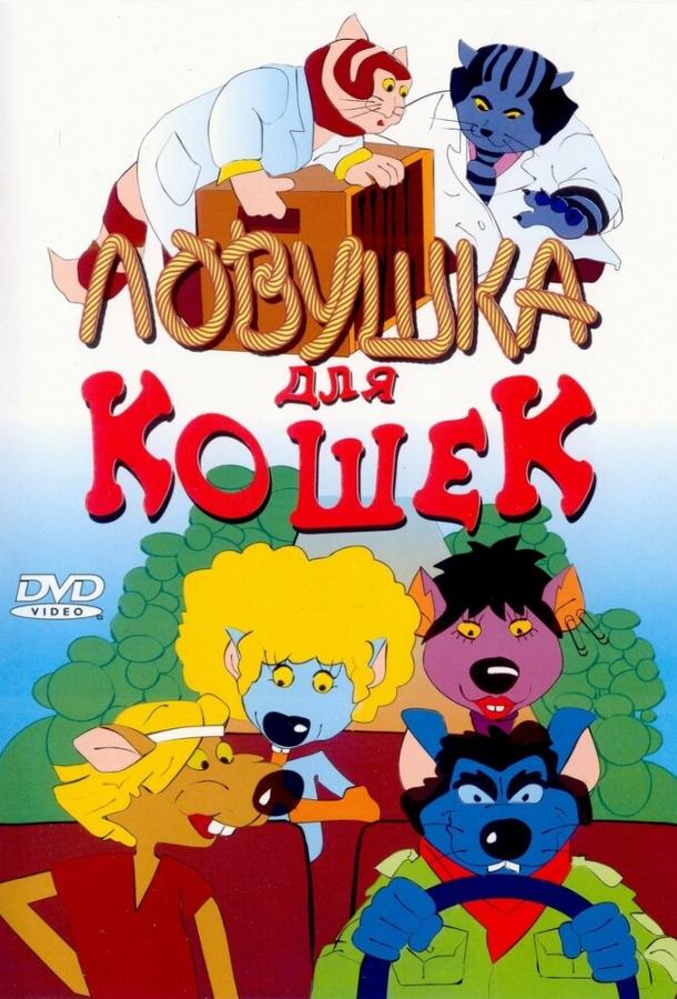Постер к Ловушка для кошек (1986)