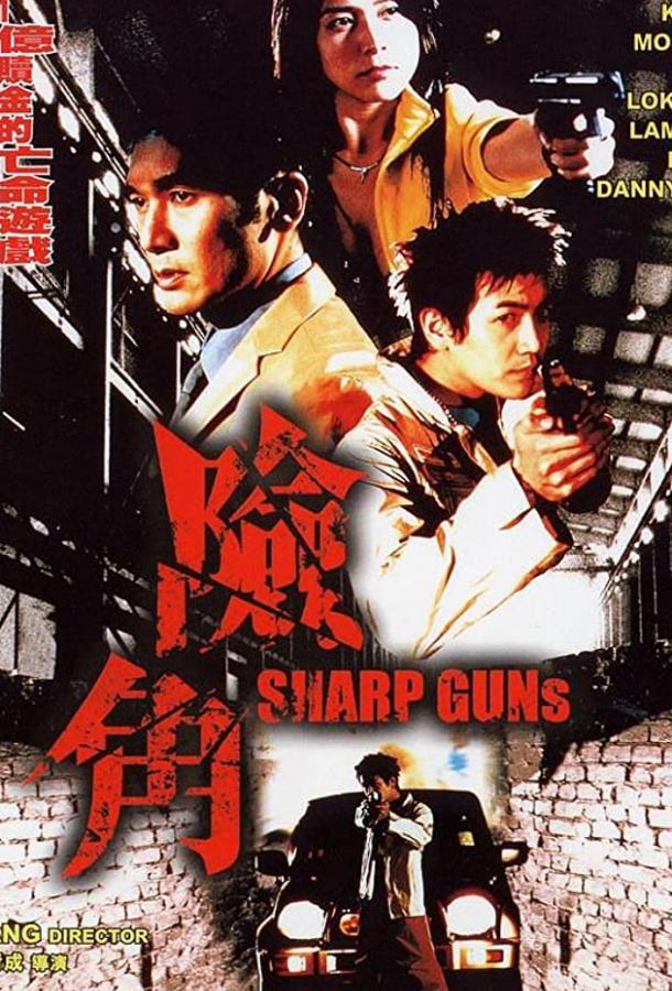 Постер к Крутые пушки (2001)