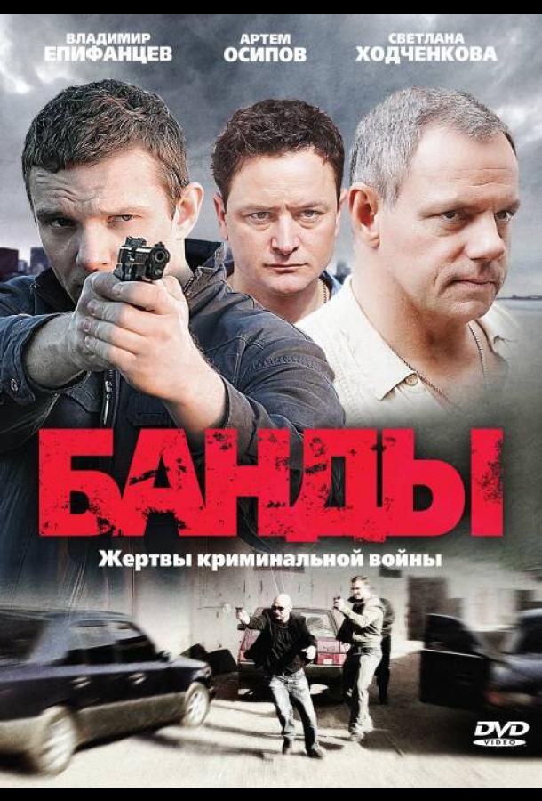 Постер к Банды (1 сезон)