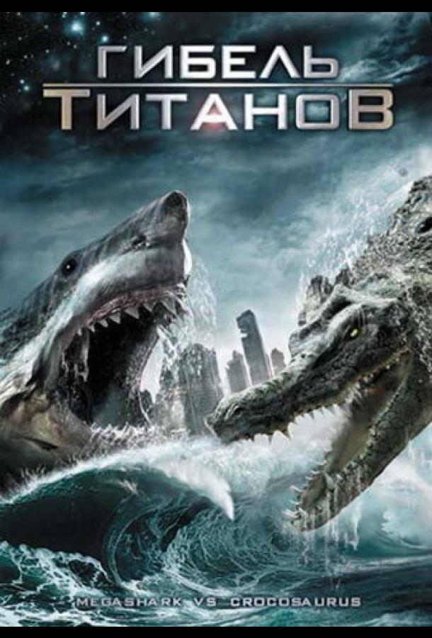 Постер к Гибель титанов (2010)