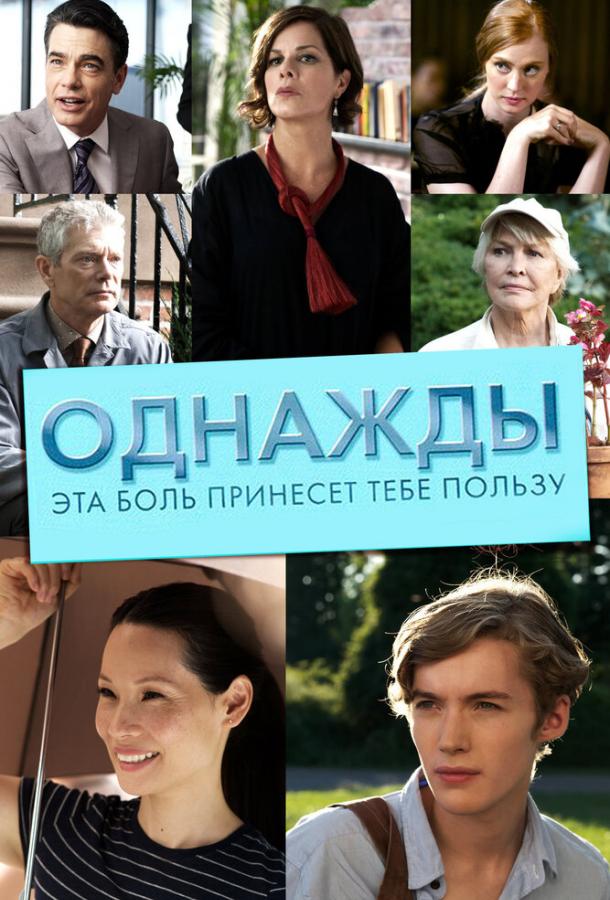 Постер к Однажды эта боль принесет тебе пользу (2011)