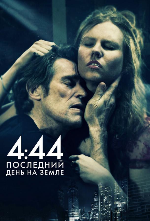 Постер к 4:44 Последний день на Земле (2011)