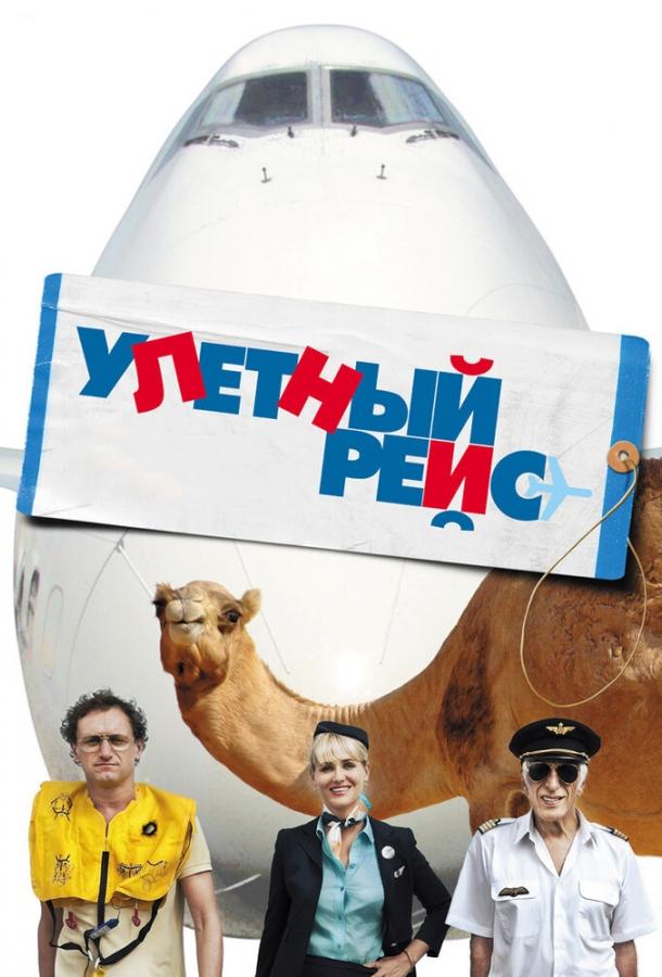 Постер к Улетный рейс (2011)