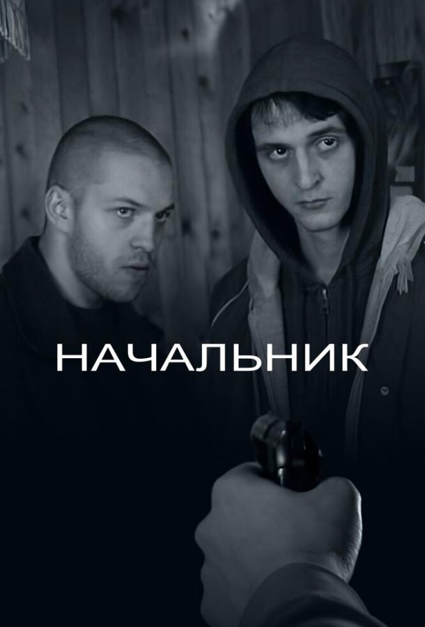 Постер к Начальник (2009)
