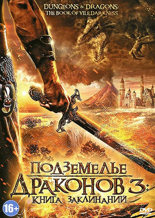Постер к Подземелье драконов 3: Книга заклинаний (2012)