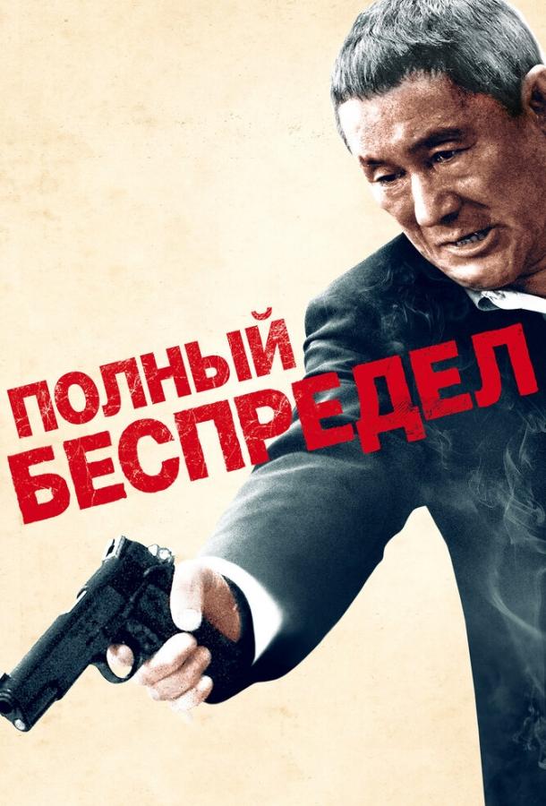 Постер к Полный беспредел (2012)