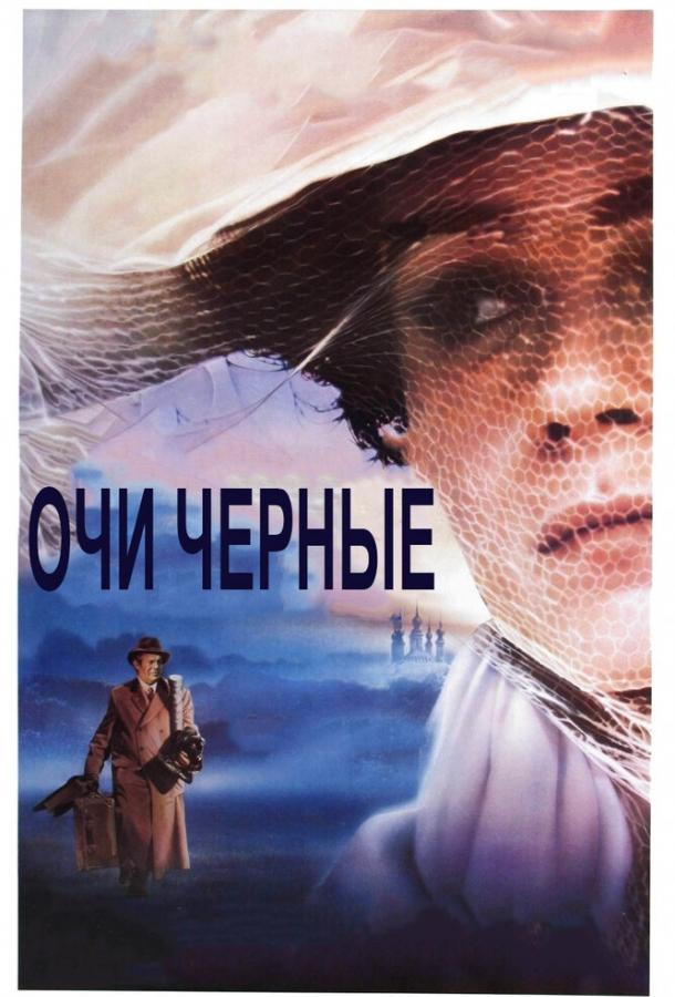 Постер к Очи черные (1987)