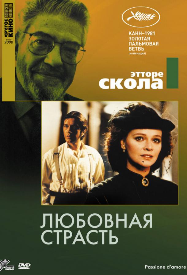 Постер к Любовная страсть (1981)