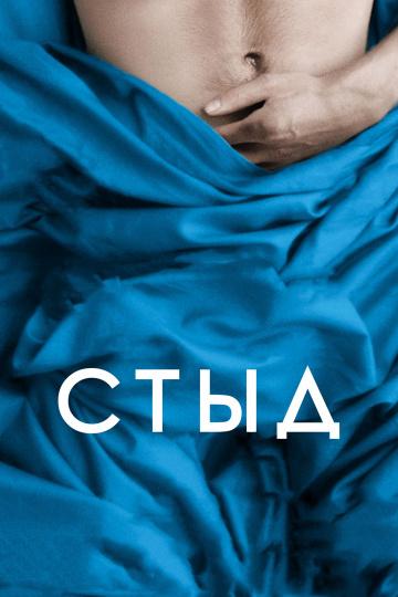 Постер к Стыд (2011)