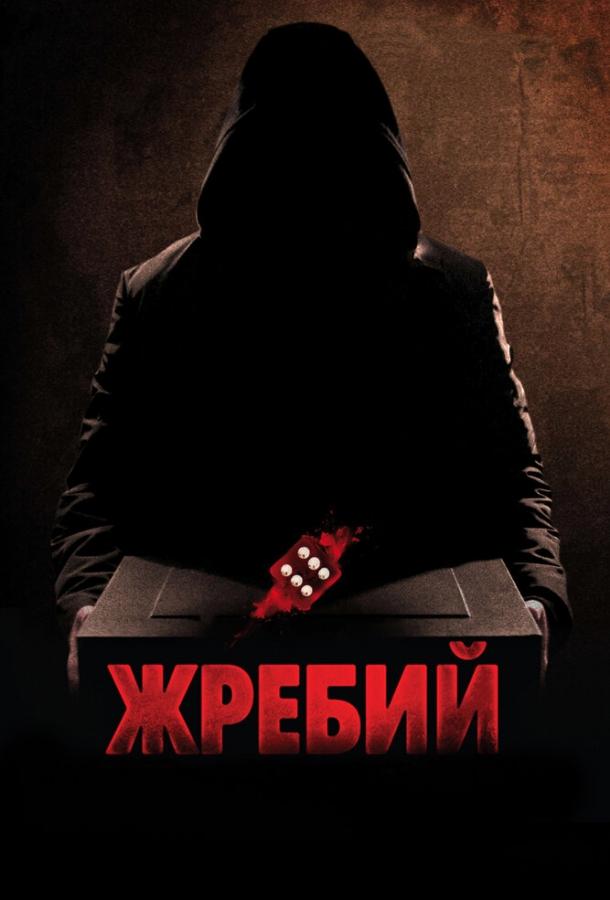 Постер к Жребий (2009)