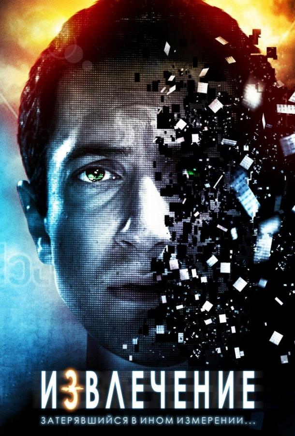 Постер к Извлечение (2012)