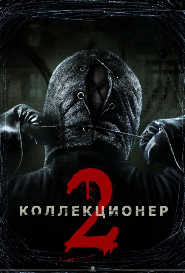 Постер к Коллекционер 2 (2012)