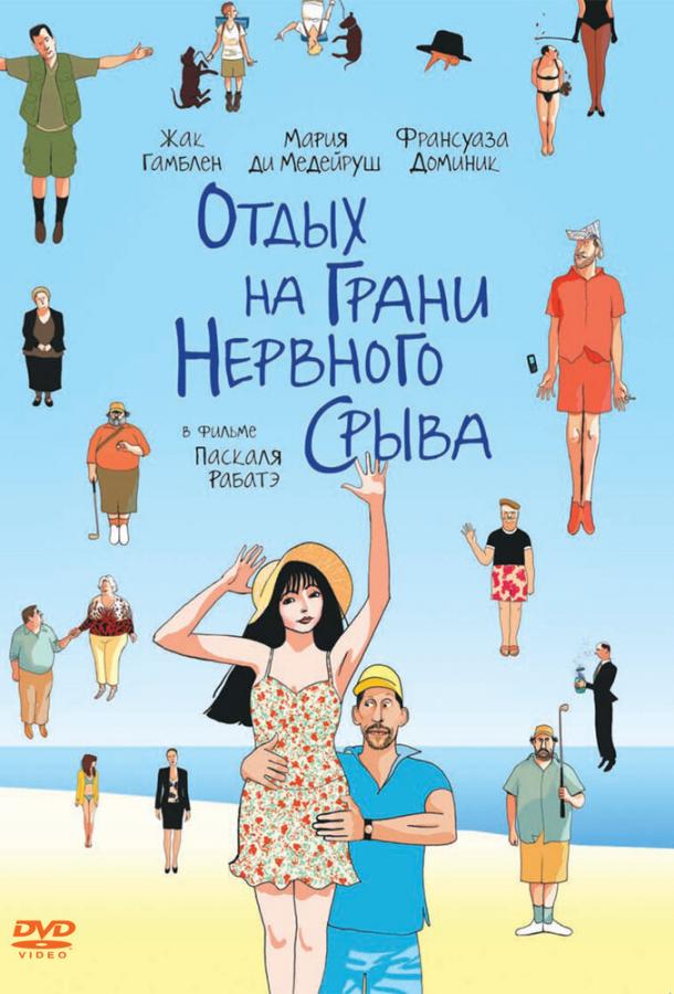 Постер к Отдых на грани нервного срыва (2011)