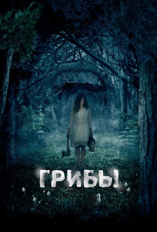 Постер к Грибы 3D (2011)