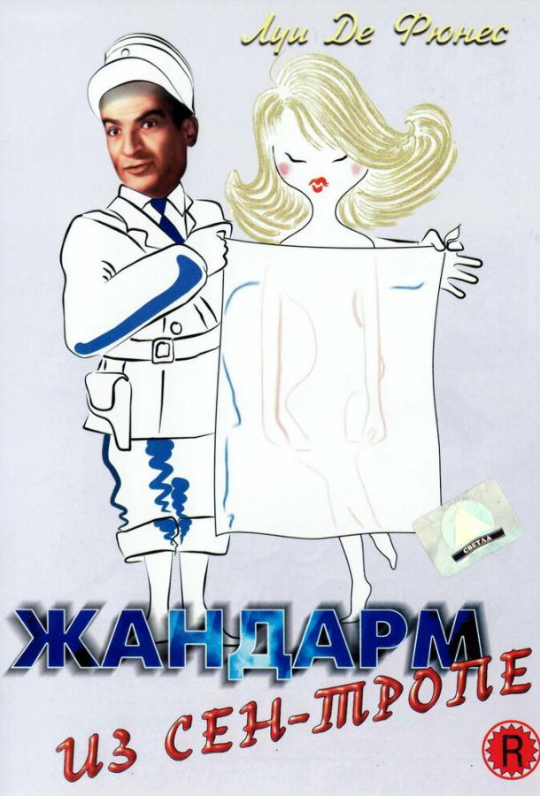Постер к Жандарм из Сен-Тропе (1964)