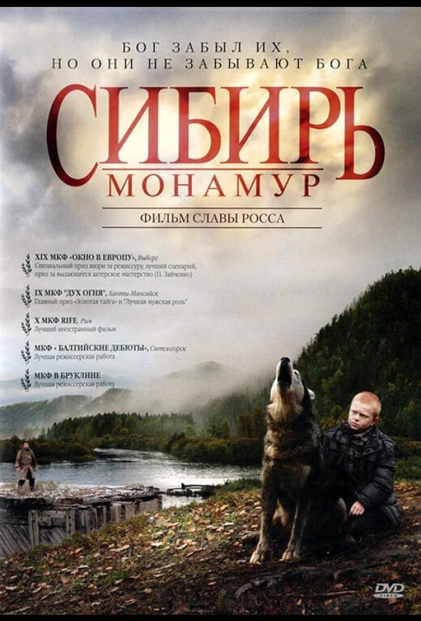 Постер к Сибирь. Монамур (2011)