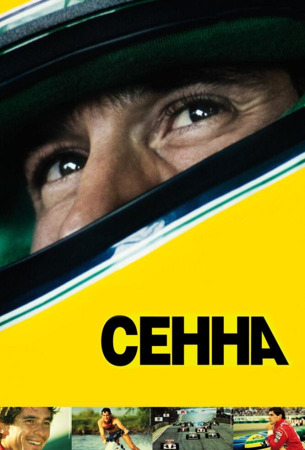 Постер к Сенна (2010)