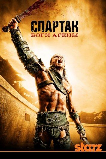 Постер к Спартак: Боги арены (1 сезон)