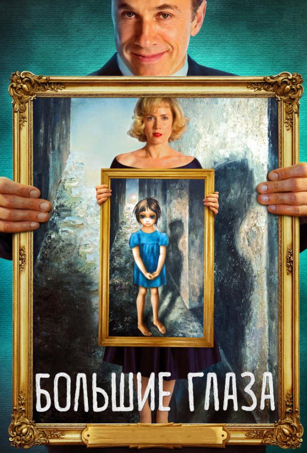 Постер к Большие глаза (2014)
