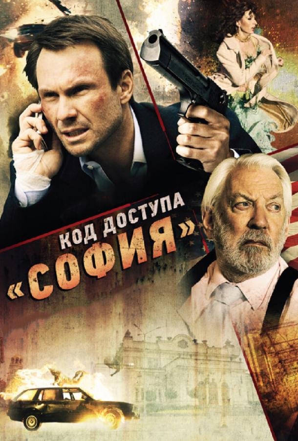 Постер к Код доступа «София» (2012)