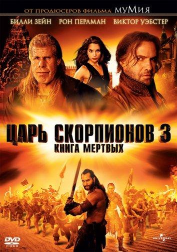 Постер к Царь скорпионов 3: Книга мертвых (2012)